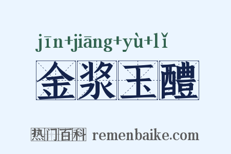 金浆玉醴是什么意思的图片